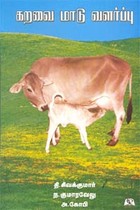 கறவை மாடு வளர்ப்பு