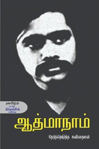 ஆத்மாநாம் தேர்ந்தெடுத்த கவிதைகள்