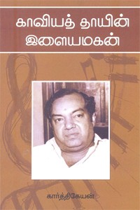 காவியத் தாயின் இளையமகன்