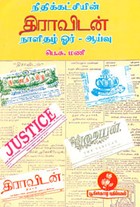 பாரதியியல் ஆய்வுக் கட்டுரைகள் (இரண்டாம் பாகம்)