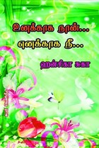 உனக்காக நான்... எனக்காக நீ...