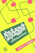 திருக்குறள் (பரிமேலழகர் உரை)