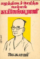 எழுத்திடைச் செழித்த செம்மல் கா.சி. வேங்கடரமணி