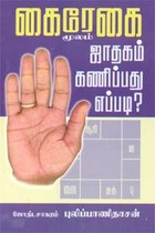 கைரேகை மூலம் ஜாதகம் கணிப்பது எப்படி?