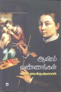 ஆயிரம் வண்ணங்கள்