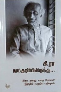 கி.ரா. நாட்குறிப்பிலிருந்து...