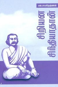 சிறியன சிந்தியாதான்