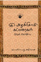 கு. அழகிரிசாமி கட்டுரைகள் (பாகம் 1 & 2)
