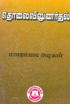 தொலைவிலுணர்தல்