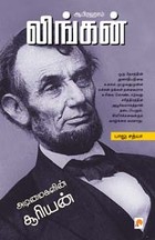 ஆபிரஹாம் லிங்கன் அடிமைகளின் சூரியன்