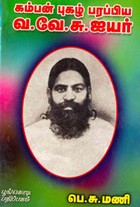 கம்பன் புகழ் பரப்பிய வ.வே.சு. ஐயர்