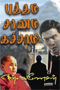 புத்தம் சரணம் கச்சாமி