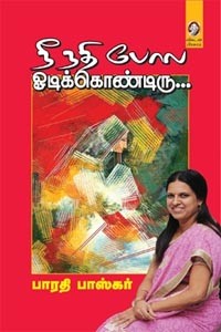 நீ நதி போல ஓடிக்கொண்டிரு