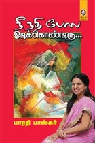 நீ நதி போல ஓடிக்கொண்டிரு