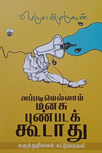 அப்படியெல்லாம் மனசு புண்படக்கூடாது