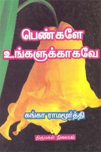 பெண்களே உங்களுக்காகவே