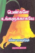 பெண்களே உங்களுக்காகவே
