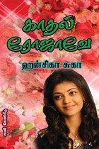 காதல் ரோஜாவே