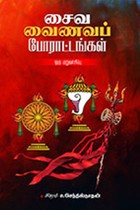 சைவ வைணவப் போராட்டங்கள் (ஒரு மறுவாசிப்பு)