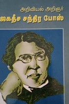 அறிவியல் அறிஞர் ஜகதீச சந்திர போஸ்