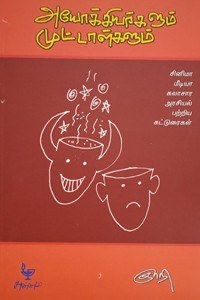 அயோக்கியர்களும் முட்டாள்களும்