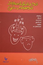 அயோக்கியர்களும் முட்டாள்களும்