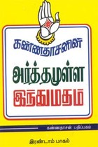 அர்த்தமுள்ள இந்துமதம் - பாகம் 2