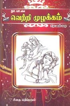 வெற்றி முழக்கம் உதயணன் கதை