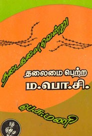 தடைகளை வென்று தலைமை பெற்ற ம.பொ.சி