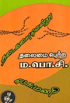 தடைகளை வென்று தலைமை பெற்ற ம.பொ.சி