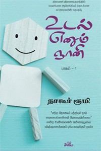 உடல் எனும் ஞானி (பாகம் - 1)