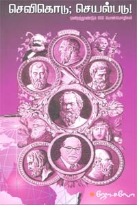 செவிகொடு; செயல்படு!