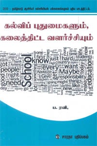 கல்விப் புதுமைகளும், கலைத்திட்ட வளர்ச்சியும் (2013 - தமிழ்நாடு ஆசிரியர் கல்வியியல் பல்கலைக்கழகம் புதிய பாடத்திட்டம்)