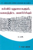 கல்விப் புதுமைகளும், கலைத்திட்ட வளர்ச்சியும் (2013 - தமிழ்நாடு ஆசிரியர் கல்வியியல் பல்கலைக்கழகம் புதிய பாடத்திட்டம்)