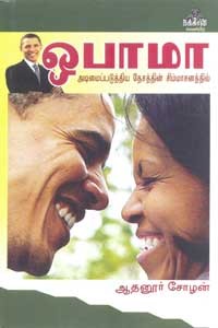 ஒபாமா அடிமைப்படுத்திய தேசத்தின் சிம்மாசனத்தில்