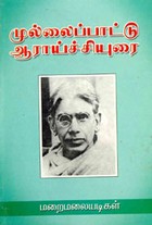 முல்லைப்பாட்டு ஆராய்ச்சியுரை