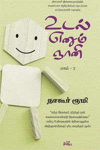 உடல் எனும் ஞானி (பாகம் - 2)
