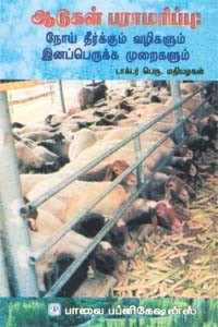 ஆடுகள் பராமரிப்பு நோய் தீர்க்கும் வழிகளும் இனப்பெருக்க முறைகளும் (old book rare)