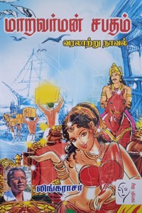 மாறவர்மன் சபதம்