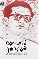 தொ.மு.சி ரகுநாதன் இலக்கிய விமர்சனம்