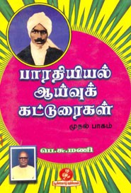 பாரதியியல் ஆய்வுக் கட்டுரைகள் (முதல் பாகம்)