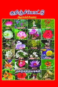 குறிஞ்சிப்பாட்டு ஆராய்ச்சியுரை