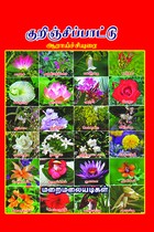 குறிஞ்சிப்பாட்டு ஆராய்ச்சியுரை