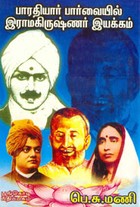 பாரதியார் பார்வையில் இராமகிருஷ்ணர் இயக்கம்