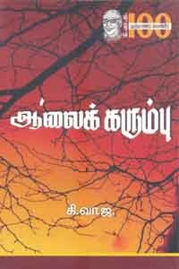 ஆலைக் கரும்பு