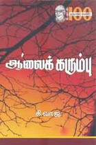 ஆலைக் கரும்பு