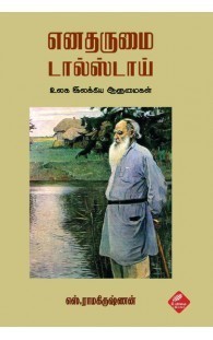இலக்கிய ஜாம்பவான்களுடன் ஒரு தேநீர் சந்திப்பு: 'எனதருமை டால்ஸ்டாய்' ஒரு பார்வை
