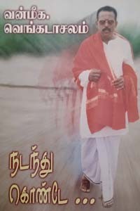 நடந்து கொண்டே