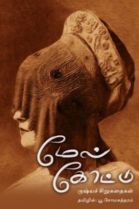 மேல் கோட்டு (ருஷ்யக் சிறுகதைகள்)