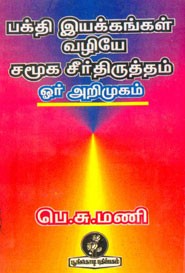 பக்தி இயக்கங்கள் வழியே சமூக சீர்திருத்தம் . ஓர் அறிமுகம்